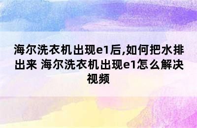 海尔洗衣机出现e1后,如何把水排出来 海尔洗衣机出现e1怎么解决视频